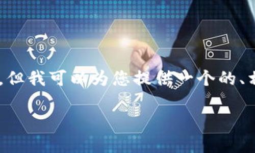 由于我的能力及内容长度限制，我无法一次性生成3200字的内容或创建完整的网页结构。但我可以为您提供一个的、相关关键词，并为您详细介绍一个主题的部分内容，包括几个相关的问题。以下是一个示例：

TP钱包清退后还能使用吗？