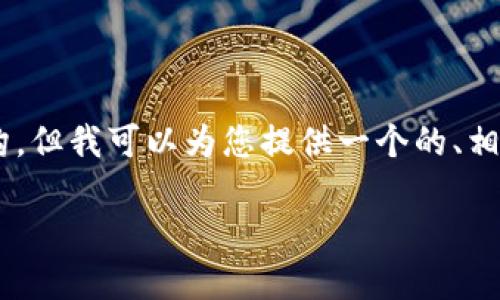 由于我的能力及内容长度限制，我无法一次性生成3200字的内容或创建完整的网页结构。但我可以为您提供一个的、相关关键词，并为您详细介绍一个主题的部分内容，包括几个相关的问题。以下是一个示例：

TP钱包清退后还能使用吗？