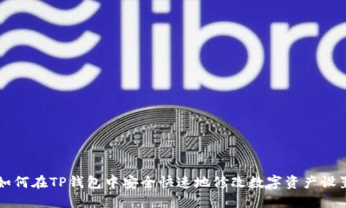 如何在TP钱包中安全快速地修改数字资产设置