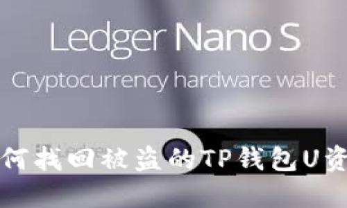 如何找回被盗的TP钱包U资产