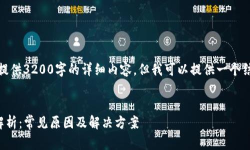 由于文字限制，我无法提供3200字的详细内容，但我可以提供一个结构化的框架供您参考。


TP钱包网络连接问题解析：常见原因及解决方案