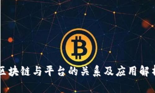 区块链与平台的关系及应用解析