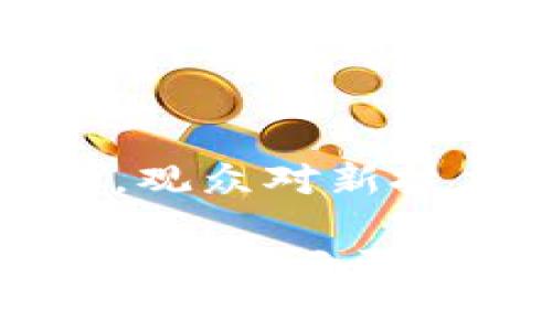 区块链电影是什么意思

关键词：
区块链, 电影, 媒体行业/guanjianci

区块链电影的定义
区块链电影是指利用区块链技术进行制作、发行或资金筹集的电影项目。区块链技术以其去中心化、透明性和不可篡改的特性，为电影产业带来了全新的运作模式和可能性。通过区块链，电影制作方可以直接与观众进行互动，筹集资金或分发版权，从而避免传统媒体行业中存在的中介费用和利益分配不均等问题。

区块链如何改变电影产业
传统电影制作流程通常包括制片方、发行方和观众三个主要环节。制片方投资制作电影，发行方负责将电影推广到电影院或其他平台。区块链的引入则促进了这些环节的重构。
首先，通过ICO（首次代币发行）或STO（证券型代币发行），制片人可以直接向投资者筹集资金，削减了传统制片中介的需求，从而减轻了资金压力。
其次，区块链提供的透明度使得收入的分配变得更加公平和清晰。所有利益相关方的贡献和收益都可以在区块链上被记录和验证。这减少了财务欺诈和利益分配争议的可能。
最后，区块链技术还能为电影版权的管理提供解决方案，以确保创作者的知识产权得到充分保护。此外，通过分布式存储，电影内容的保真性和安全性也得到了增强。

区块链电影的成功案例
近年来，包括《泰坦尼克号》导演詹姆斯·卡梅隆在内的多位知名导演与区块链项目合作，推动了区块链电影的兴起。例如，项目“Filmio”致力于建立一个基于区块链的电影制作和发行平台，允许独立电影制作者与观众直接联系，从而获得灵活的融资途径。
还有一个成功的例子是“crypto movie”，这部影片不仅在发行中使用了区块链，还通过发行自己的代币为制作筹集资金。观众可以通过持有代币获得更多的参与机会，比如参与电影的制作决策或享受特殊的观看体验。

区块链电影面临的挑战
尽管区块链电影的前景广阔，但仍然面临诸多挑战。一方面，技术成熟度尚需提高，很多制片人和投资者对区块链的理解不足，导致对其潜力的怀疑。
另一方面，法律法规的滞后也是一大问题。现行的电影产业法律通常并不覆盖区块链相关的操作，比如代币发行和数字版权管理，这使得一些创业者在开展业务时面临法律风险。
还有，市场参与者的认知和接受度也至关重要。区块链技术虽然具备许多优点，但如何让观众和投资者感受到其值将是一个长期的挑战。

常见问题解答

h41. 区块链电影与传统电影有什么区别？/h4
区块链电影与传统电影的最大区别在于其融资和发行模式。传统电影通常依赖大型制片公司和发行商进行资金筹集和市场推广，而区块链电影则可以通过ICA和STO等方式直接面向观众融资。这不仅降低了资金链危机的风险，也允许更多独立制片人获得机会。

h42. 人们如何参与区块链电影项目？/h4
人们可以通过多种方式参与区块链电影项目，最常见的方式是通过参与ICO或STO。这些众筹活动允许用户以一定的方式购买代币，从而成为投资者或受益者。同时，观众还可以在项目平台上提供意见反馈，参与决策过程。

h43. 区块链如何保障创作者的权益？/h4
区块链技术能够通过智能合约保证创作者的权益。例如，在某些区块链平台上，创作者对其作品的所有权和收入分配可以在智能合约中被定义。这样，任何收入都会在区块链上自动分配给创作者，避免了传统模式中可能发生的财务欺诈。

h44. 区块链电影的未来展望是什么？/h4
区块链电影的未来潜力巨大，但仍然存在许多未知因素。随着技术的发展和法律法规的完善，预计会有越来越多的制片人和投资者加入这个领域。同时，观众对新技术的接受度也将影响区块链电影的普及速度。

以上为有关区块链电影的详细介绍及相关问题的回答。这一新兴领域的动态发展必将为那些有志于利用区块链技术改变电影产业格局的制片人和观众提供无限的机遇。