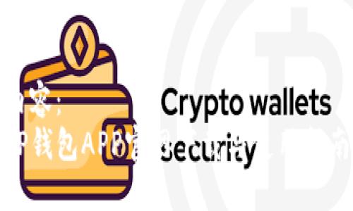 内容：
TP钱包APP官网下载与使用指南