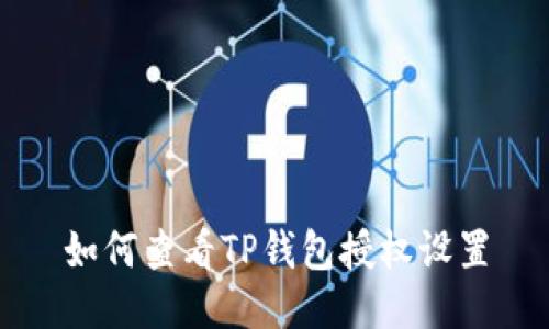 如何查看TP钱包授权设置