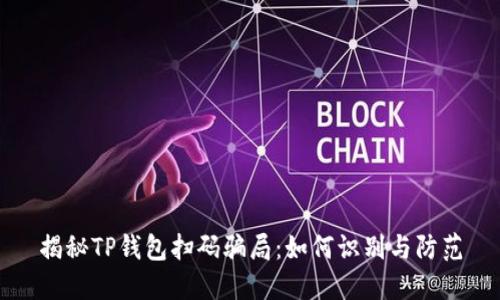 揭秘TP钱包扫码骗局：如何识别与防范