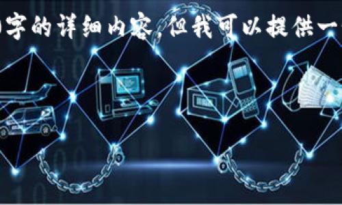 注意: 由于字数限制，我无法一次性提供3200字的详细内容。但我可以提供一个大纲和部分内容供你参考。以下是你的请求：



TP钱包导入私钥后显示无名称如何解决？