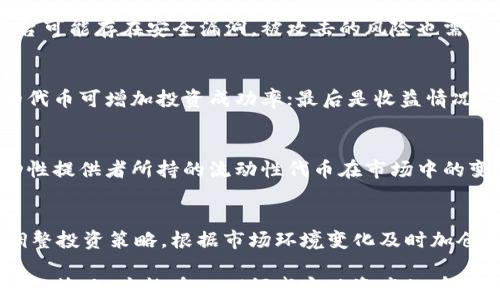 
薄饼资金池如何在TP钱包中有效管理和投资


TP钱包, 薄饼资金池, 投资管理
/guanjianci

简介
随着区块链技术的不断发展和去中心化金融（DeFi）的流行，越来越多的用户开始关注如何在区块链上进行有效的资产管理和投资。其中，TP钱包作为一个多功能的钱包应用，通过支持薄饼（PancakeSwap）等去中心化交易所，为用户提供了丰富的资金池投资选择。本文将详细介绍TP钱包中的薄饼资金池功能，以及如何有效地管理和投资资金池，以实现最佳的回报率。

薄饼资金池的基本概念
薄饼资金池，是一个可以让用户以LP（流动性提供者）的身份参与流动性挖矿的资金池。用户通过将自己的代币存入薄饼交易所的资金池中，获得相应的流动性代币，然后可以在各种DeFi协议中使用这些代币来获取收益。TP钱包作为一个安全、便捷的数字资产管理工具，让用户能够轻松参与薄饼资金池的流动性挖矿。

薄饼资金池的工作原理
资金池的底层技术基于自动做市商（AMM）机制，用户通过提供流动性来确保交易的顺利进行。在薄饼上，用户可以选择不同的资金池进行投资，而TP钱包则作为用户与薄饼的连接桥梁。通过TP钱包，用户可以轻松地管理自己的流动性资产，了解市场变化，以及实现快速的资金流动。

如何在TP钱包中参与薄饼资金池
1. 下载并安装TP钱包：首先，用户需要在移动设备上下载TP钱包，并进行注册和登录。
2. 创建或导入钱包：打开TP钱包后，用户可以选择创建一个新钱包或导入已有的钱包。
3. 充值资金：用户需向钱包中转入一些加密货币，如BNB或其他可用于参与薄饼交易和流动性挖矿的代币。
4. 访问薄饼平台：在TP钱包中找到薄饼（PancakeSwap）的入口，通过内置的浏览器访问薄饼官方网站。
5. 选择资金池：浏览可用的资金池，选择适合自己的投资组合，并决定投入的金额。
6. 提供流动性：将选择的代币存入资金池，完成后将获得流动性代币，用户可以将其用于后续的收益分配。

TP钱包使用薄饼资金池的优势
使用TP钱包参与薄饼资金池的过程相对简单，具有以下几个优势：
1. 安全性：TP钱包作为一个知名的钱包应用，提供了良好的安全性保障，用户的资产安全有保障。
2. 便利性：TP钱包界面友好，操作简单，用户可以轻松完成资产管理与投资。
3. 多样性：薄饼支持多种代币，用户可以选择最佳的投资组合，实现资产的多样化管理。
4. 高收益潜力：通过流动性挖矿，用户可以获得额外的代币奖励，实现更高的投资回报率。

常见问题解答

问题一：参与薄饼资金池的风险有哪些？
参与薄饼资金池并不等于无风险。首先，市场波动会导致用户提供的流动性资产变现时的价值波动，用户可能面临亏损风险；其次，流动性挖矿的智能合约或薄饼平台可能存在安全漏洞，被攻击的风险也需要考虑；最后，由于流动性池涉及多种代币，用户若不熟悉其市场动态，将面临相应的风险。

问题二：如何选择合适的资金池进行投资？
选择资金池应考虑到以下因素：首先是流动性，流动性较高的资金池通常风险相对较小；其次是代币的市场表现，需调查代币的历史走势、社区支持度等，较有潜力的代币可增加投资成功率；最后是收益情况，查看各个资金池的预估年化收益率，选择性的高收益池；用户还需关注流动性挖矿手续费，可否抵消相应风险。

问题三：流动性挖矿的收益如何计算？
流动性挖矿的收益计算通常包括几部分：首先，交易手续费的分成，用户可通过在资金池中的投资比例获得交易所产生的手续费；其次，流动性代币的价格变动，流动性提供者所持的流动性代币在市场中的变化会影响投资者的最终收益。同时，用户也可以关注额外的代币奖励，薄饼平台经常会推出激励活动，通过参与可以获取更多的代币收益。

问题四：如何降低在薄饼资金池中的投资风险？
为了降低投资风险，可以采取以下措施：首先，分散投资，不要将所有资金投入单一资金池，可以同时参与多个池的投资，以分散风险；其次，定期查看市场动态，及时调整投资策略，根据市场环境变化及时加仓或减仓；此外，可以考察流动性提供的历史表现，选择那些经过时间考验、表现稳定的资金池。

通过上述详细分析，我们可以看出，TP钱包中的薄饼资金池为用户提供了一个便捷、高效的投资平台，同时也伴随着一定的风险。只有充分理解这些风险，并采取相应的策略，才能在DeFi领域实现资产的有效增值。