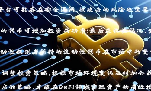 
薄饼资金池如何在TP钱包中有效管理和投资


TP钱包, 薄饼资金池, 投资管理
/guanjianci

简介
随着区块链技术的不断发展和去中心化金融（DeFi）的流行，越来越多的用户开始关注如何在区块链上进行有效的资产管理和投资。其中，TP钱包作为一个多功能的钱包应用，通过支持薄饼（PancakeSwap）等去中心化交易所，为用户提供了丰富的资金池投资选择。本文将详细介绍TP钱包中的薄饼资金池功能，以及如何有效地管理和投资资金池，以实现最佳的回报率。

薄饼资金池的基本概念
薄饼资金池，是一个可以让用户以LP（流动性提供者）的身份参与流动性挖矿的资金池。用户通过将自己的代币存入薄饼交易所的资金池中，获得相应的流动性代币，然后可以在各种DeFi协议中使用这些代币来获取收益。TP钱包作为一个安全、便捷的数字资产管理工具，让用户能够轻松参与薄饼资金池的流动性挖矿。

薄饼资金池的工作原理
资金池的底层技术基于自动做市商（AMM）机制，用户通过提供流动性来确保交易的顺利进行。在薄饼上，用户可以选择不同的资金池进行投资，而TP钱包则作为用户与薄饼的连接桥梁。通过TP钱包，用户可以轻松地管理自己的流动性资产，了解市场变化，以及实现快速的资金流动。

如何在TP钱包中参与薄饼资金池
1. 下载并安装TP钱包：首先，用户需要在移动设备上下载TP钱包，并进行注册和登录。
2. 创建或导入钱包：打开TP钱包后，用户可以选择创建一个新钱包或导入已有的钱包。
3. 充值资金：用户需向钱包中转入一些加密货币，如BNB或其他可用于参与薄饼交易和流动性挖矿的代币。
4. 访问薄饼平台：在TP钱包中找到薄饼（PancakeSwap）的入口，通过内置的浏览器访问薄饼官方网站。
5. 选择资金池：浏览可用的资金池，选择适合自己的投资组合，并决定投入的金额。
6. 提供流动性：将选择的代币存入资金池，完成后将获得流动性代币，用户可以将其用于后续的收益分配。

TP钱包使用薄饼资金池的优势
使用TP钱包参与薄饼资金池的过程相对简单，具有以下几个优势：
1. 安全性：TP钱包作为一个知名的钱包应用，提供了良好的安全性保障，用户的资产安全有保障。
2. 便利性：TP钱包界面友好，操作简单，用户可以轻松完成资产管理与投资。
3. 多样性：薄饼支持多种代币，用户可以选择最佳的投资组合，实现资产的多样化管理。
4. 高收益潜力：通过流动性挖矿，用户可以获得额外的代币奖励，实现更高的投资回报率。

常见问题解答

问题一：参与薄饼资金池的风险有哪些？
参与薄饼资金池并不等于无风险。首先，市场波动会导致用户提供的流动性资产变现时的价值波动，用户可能面临亏损风险；其次，流动性挖矿的智能合约或薄饼平台可能存在安全漏洞，被攻击的风险也需要考虑；最后，由于流动性池涉及多种代币，用户若不熟悉其市场动态，将面临相应的风险。

问题二：如何选择合适的资金池进行投资？
选择资金池应考虑到以下因素：首先是流动性，流动性较高的资金池通常风险相对较小；其次是代币的市场表现，需调查代币的历史走势、社区支持度等，较有潜力的代币可增加投资成功率；最后是收益情况，查看各个资金池的预估年化收益率，选择性的高收益池；用户还需关注流动性挖矿手续费，可否抵消相应风险。

问题三：流动性挖矿的收益如何计算？
流动性挖矿的收益计算通常包括几部分：首先，交易手续费的分成，用户可通过在资金池中的投资比例获得交易所产生的手续费；其次，流动性代币的价格变动，流动性提供者所持的流动性代币在市场中的变化会影响投资者的最终收益。同时，用户也可以关注额外的代币奖励，薄饼平台经常会推出激励活动，通过参与可以获取更多的代币收益。

问题四：如何降低在薄饼资金池中的投资风险？
为了降低投资风险，可以采取以下措施：首先，分散投资，不要将所有资金投入单一资金池，可以同时参与多个池的投资，以分散风险；其次，定期查看市场动态，及时调整投资策略，根据市场环境变化及时加仓或减仓；此外，可以考察流动性提供的历史表现，选择那些经过时间考验、表现稳定的资金池。

通过上述详细分析，我们可以看出，TP钱包中的薄饼资金池为用户提供了一个便捷、高效的投资平台，同时也伴随着一定的风险。只有充分理解这些风险，并采取相应的策略，才能在DeFi领域实现资产的有效增值。