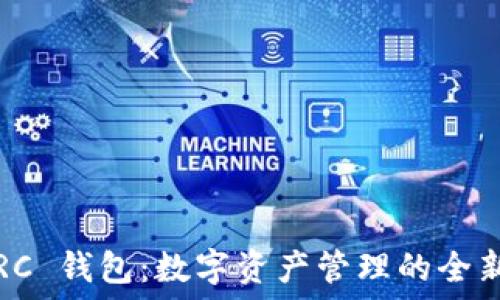   
TP TRC 钱包：数字资产管理的全新选择