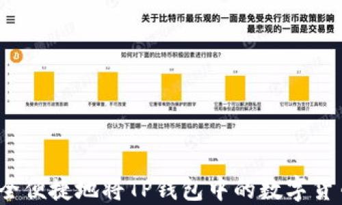
如何安全便捷地将TP钱包中的数字货币变现？