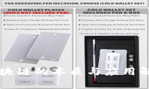 区块链的本质与应用解析