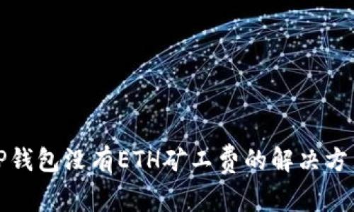 TP钱包没有ETH矿工费的解决方法