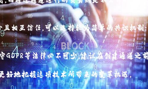 区块链创建通道的工作原理与应用

区块链, 创建通道, 数据隐私/guanjianci

在当今数字化迅速发展的时代，区块链技术以其去中心化和透明的特性，受到了广泛的关注和应用。在区块链网络中，