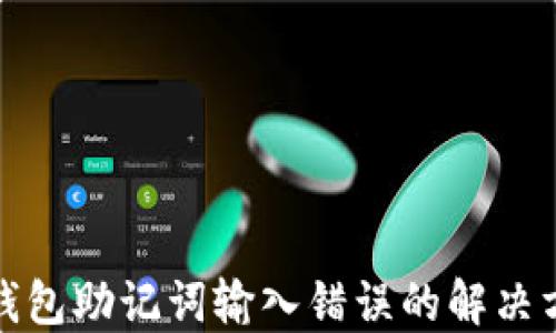 
TP钱包助记词输入错误的解决方案