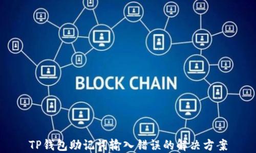 
TP钱包助记词输入错误的解决方案