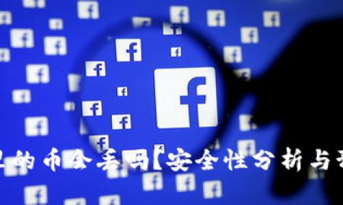 TP钱包里的币会丢吗？安全性分析与预防措施