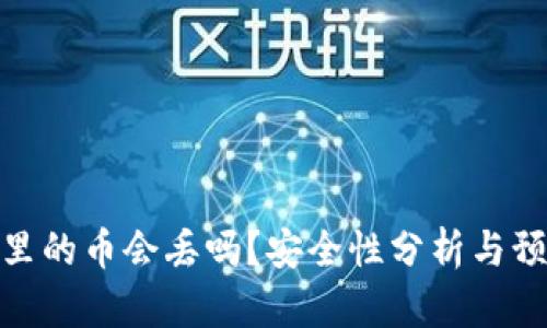 TP钱包里的币会丢吗？安全性分析与预防措施