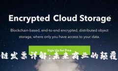 : 区块链发票详解：未来商业的颠覆性工具