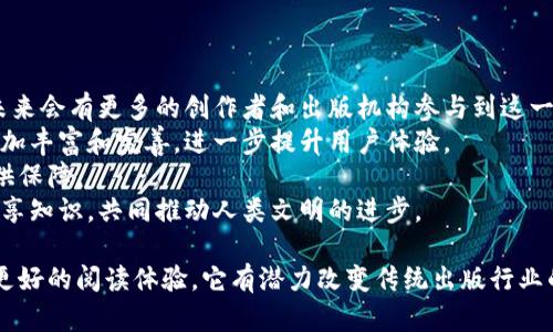 区块链百皮书是一个相对较新的概念，但其核心思想是通过区块链技术实现书籍、文献等知识作品的去中心化、透明化和共享化。区块链是一种分布式账本技术，能够确保信息的不可篡改性和可追溯性，因此在知识产权保护、版权登记和数字内容分发上具有潜在的应用价值。

区块链百皮书的目的是希望通过区块链构建一个开放且可信的知识生态系统，促进知识的传播与共享，同时保护创作者的权益。通过将书籍的元数据（如作者信息、出版信息、版权信息等）记录在区块链上，可以实现对知识内容的有效管理，从而解决传统出版行业中的版权纠纷、盗版等问题。

### 相关问题

1. **区块链百皮书的运作机制是怎样的？**
2. **区块链百皮书与传统出版行业相比有哪些优势？**
3. **如何通过区块链百皮书保护知识产权？**
4. **未来区块链百皮书的发展前景如何？**

接下来，我们将一一介绍这些问题。

1. 区块链百皮书的运作机制是怎样的？
区块链百皮书的运作机制主要基于分布式账本的特性，具体过程如下：
首先，任何创作者在完成一部作品后，都可以通过相关平台将作品的元数据（如书名、作者、ISBN等）提交到区块链上。这些信息会生成一个唯一的Hash值，并被记录在区块链的一个区块中。这些区块会依次链接，形成链条。
其次，当有读者购买或阅读该书籍时，相关的数据也会被记录到区块链上，包括购买时间、购买者地址等。这些数据的记录不仅保证了交易的透明性，还使得作者能够追踪作品的使用情况。
第三，区块链的智能合约功能也可以被利用来自动化版权费用的分配。例如，当读者支付购买费用后，系统可以自动将相应比例的费用分配给作者、出版商和其他相关方，这样一来，整个过程便更加高效、透明。
最后，由于区块链的去中心化特性，没有任何一方可以单独篡改信息，这样能有效防止盗版和版权纠纷，确保创作者的权益得到保护。

2. 区块链百皮书与传统出版行业相比有哪些优势？
相比传统出版行业，区块链百皮书具有以下几方面的优势：
首先，透明性。传统出版行业中，很多作者在获得稿费时并不清楚具体的分成情况，而通过区块链，所有交易记录都可以被查阅，作者能够实时了解自己作品的销售情况和收入分配。这种透明性有利于提升作者的信任感。
其次，去中心化。这意味着创作者可以直接与读者互动，省去传统出版过程中与中介的复杂关系。通过区块链，作者可以直接发布作品并实现盈利，这为独立作者和小型出版社提供了更多的机会。
再次，版权保护。区块链的不可篡改性使得每一部作品的版权信息可以永久保存，任何人都可以在链上查找到作品的原创者和版权状态。这就有效降低了盗版和侵权的概率。
最后，全球化。区块链的使用不受地域限制，任何人只要有网络连接，就可以参与到这个生态系统中来。这有助于丰富全球的知识内容，推动文化交流。

3. 如何通过区块链百皮书保护知识产权？
区块链百皮书通过以下几种方式来保护知识产权：
首先，信息登记。创作者可以在区块链上登记作品的元数据，而这些信息将无法被篡改。这种登记机制使得作品的原创权益明确，从而为维权提供有力的证据。
其次，追溯性。由于区块链的每一条记录都是可以追溯的，当发现有侵犯行为时，创作者可以快速查找相关证据，采取法律手段进行维权。这种追溯性对于快速解决版权争议具有重要意义。
第三，智能合约保护。通过智能合约，创作者可以设定作品使用的各种规则，包括转载、商用等情况，确保只有在遵循约定的情况下才能使用作品，从而实现对作品的有效保护。
最后，共享和合作。在区块链百皮书中，不同的创作者之间可以利用区块链进行合作，分享收益，一起对抗盗版。这样的合作模式进一步增强了创作者的集体维权能力。

4. 未来区块链百皮书的发展前景如何？
区块链百皮书在未来的发展前景十分广阔，主要体现在以下几个方面：
首先，逐渐被市场接受。随着区块链技术的成熟，越来越多的人开始认识到它在知识产权保护、内容分发等方面的重要性，未来会有更多的创作者和出版机构参与到这一生态中来。
其次，技术的持续进步。随着区块链技术的不断发展，特别是以太坊等智能合约平台的进步，将使得区块链百皮书的功能更加丰富和完善，进一步提升用户体验。
再次，政策法规的支持。随着政府和相关机构对区块链技术的重视，相关政策的出台将为区块链百皮书的合法化和落地提供保障。
最后，全球化的知识传播。区块链百皮书将为全球知识的快速传播提供有力支持，打破地域壁垒，让不同文化背景的人们共享知识，共同推动人类文明的进步。

通过以上的介绍，区块链百皮书作为一种新兴的知识传播方式，不仅为创作者提供了更高效的工作方式，还为读者带来了更好的阅读体验。它有潜力改变传统出版行业的格局，促进知识的公平共享。
