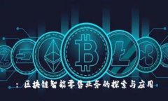 : 区块链智能零售业务的探索与应用