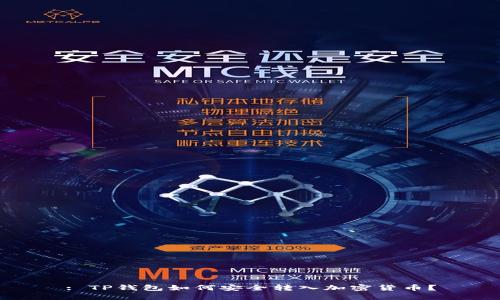 : TP钱包如何安全转入加密货币？