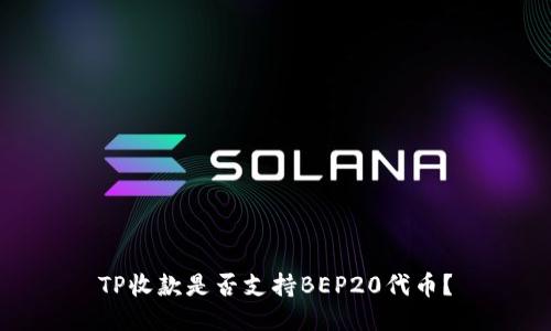 TP收款是否支持BEP20代币？