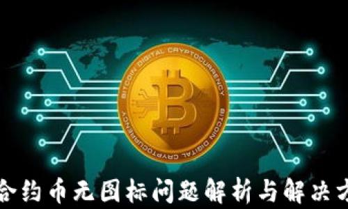 
TP合约币无图标问题解析与解决方案