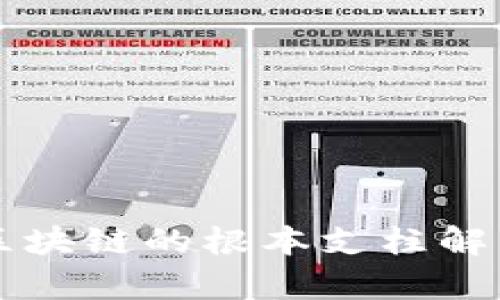 区块链的根本支柱解析