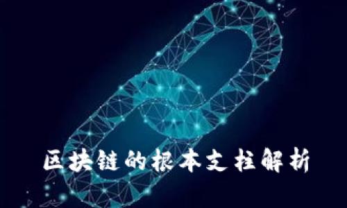 区块链的根本支柱解析