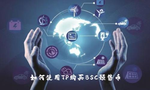 如何使用TP购买BSC预售币