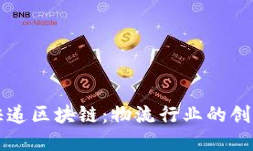 顺丰快递区块链：物流行业的创新变革