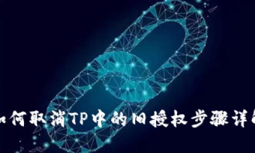 如何取消TP中的旧授权步骤详解