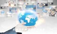 文创与区块链的区别解析