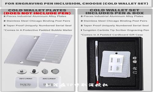 如何在TP中取消授权