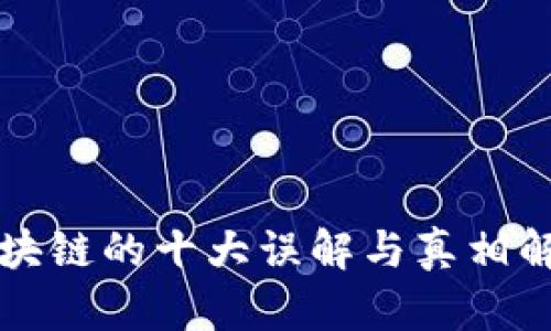 区块链的十大误解与真相解读