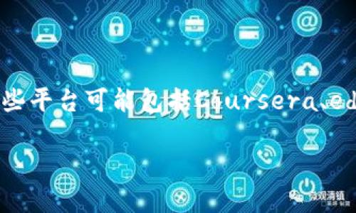 对于区块链课程的直播链接，您通常可以在一些知名的在线学习平台、教育网站或专业的区块链社区中找到相关的课程信息和链接。这些平台可能包括Coursera、edX、Udemy、以及一些专注于区块链教育的机构网站。您可以通过在这些平台上搜索“区块链课程”或相关关键词来找到所需的直播课程。

如果您在寻找特定的课程链接，建议直接访问这些平台，并查看最新的课程安排和直播信息。