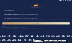 区块链专票：数字货币时代的发票新趋势什么是