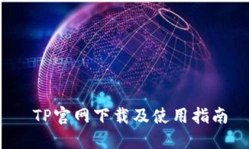  TP官网下载及使用指南