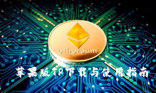  苹果版TP下载与使用指南