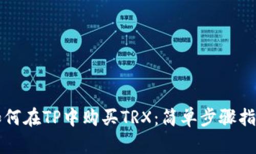 如何在TP中购买TRX：简单步骤指南