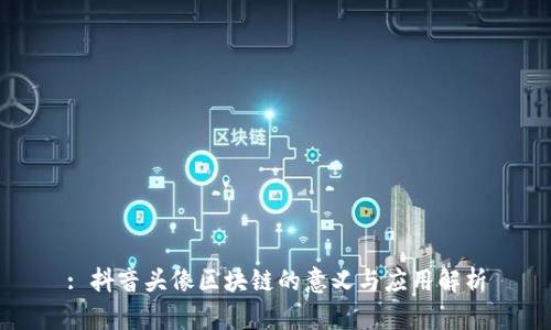 : 抖音头像区块链的意义与应用解析