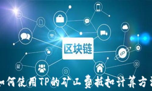 
如何使用TP的矿工费抵扣计算方法