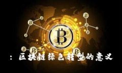 : 区块链绿色转型的意义