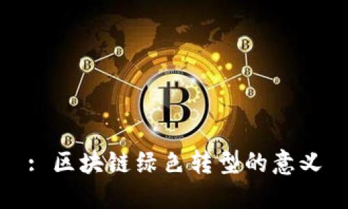 : 区块链绿色转型的意义