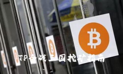 TP全战三国挖矿指南