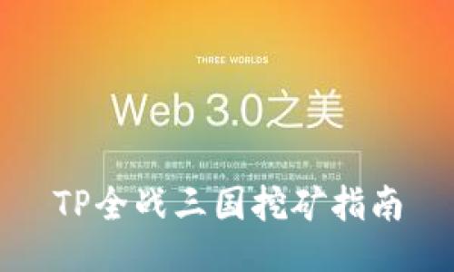 TP全战三国挖矿指南