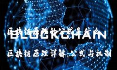 区块链原理的公式是什么区块链原理详解：公式