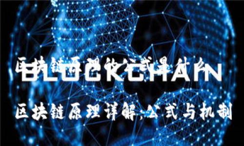 区块链原理的公式是什么

区块链原理详解：公式与机制