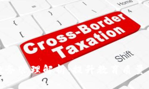 区块链培训教务管理解析：提升教育质量与效率的关键